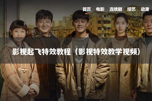 影视起飞特效教程(影视特效教学视频)