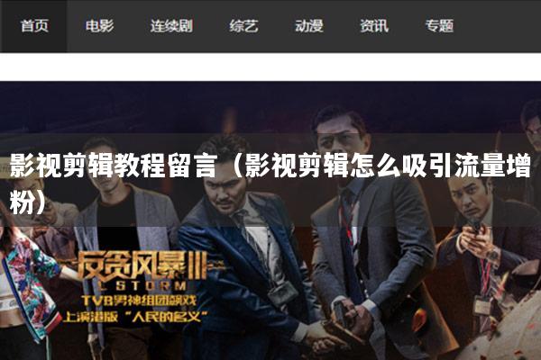 影视剪辑教程留言(影视剪辑怎么吸引流量增粉)