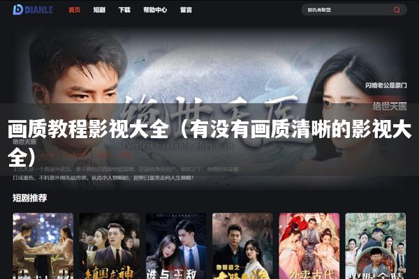 画质教程影视大全(有没有画质清晰的影视大全)