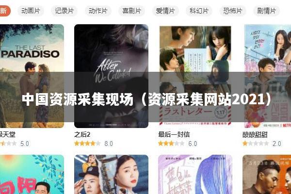 中国资源采集现场(资源采集网站2021)