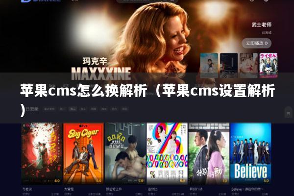 苹果cms怎么换解析(苹果cms设置解析)