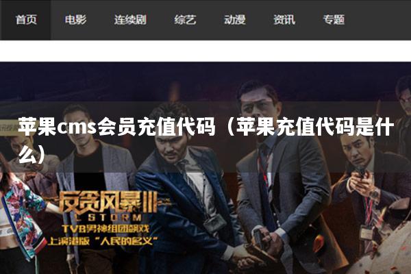 苹果cms会员充值代码(苹果充值代码是什么)