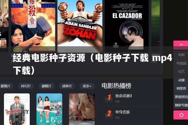 经典电影种子资源(电影种子下载 mp4 下载)