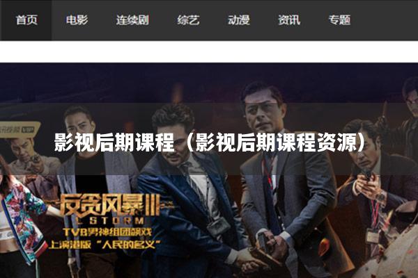 影视后期课程(影视后期课程资源)
