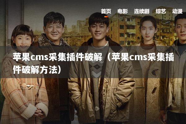苹果cms采集插件破解(苹果cms采集插件破解方法)