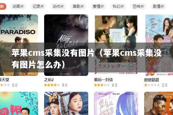 苹果cms采集没有图片(苹果cms采集没有图片怎么办)
