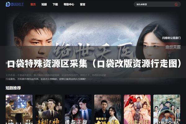 口袋特殊资源区采集(口袋改版资源行走图)