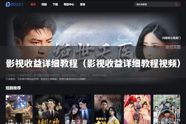 影视收益详细教程(影视收益详细教程视频)