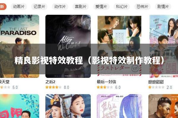 精良影视特效教程(影视特效制作教程)