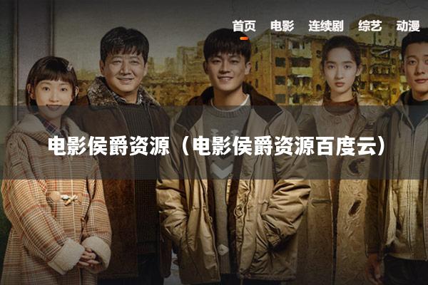 电影侯爵资源(电影侯爵资源百度云)