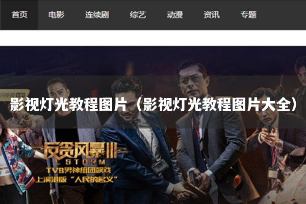 影视灯光教程图片(影视灯光教程图片大全)