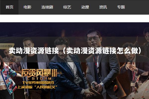 卖动漫资源链接(卖动漫资源链接怎么做)