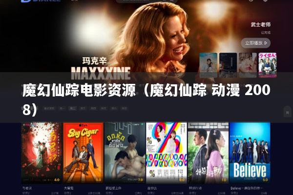 魔幻仙踪电影资源(魔幻仙踪 动漫 2008)