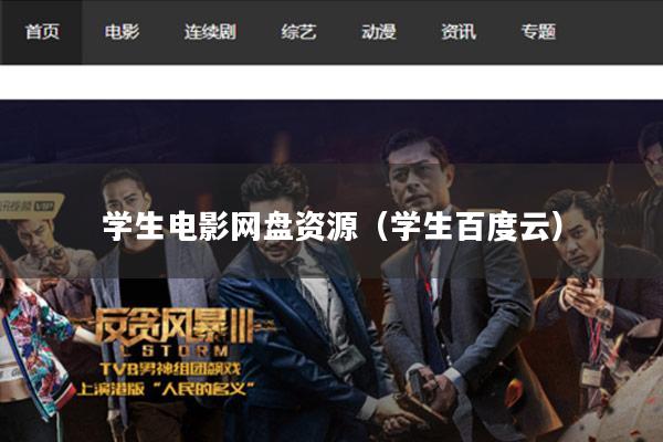 学生电影网盘资源(学生百度云)