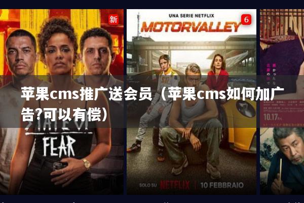 苹果cms推广送会员(苹果cms如何加广告?可以有偿)