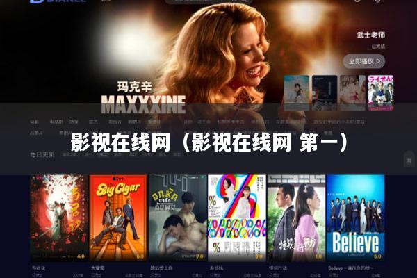 影视在线网(影视在线网 第一)