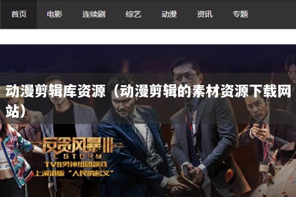 动漫剪辑库资源(动漫剪辑的素材资源下载网站)