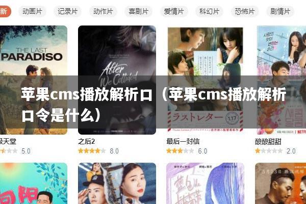 苹果cms播放解析口(苹果cms播放解析口令是什么)