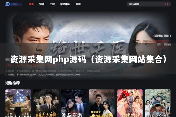 资源采集网php源码(资源采集网站集合)