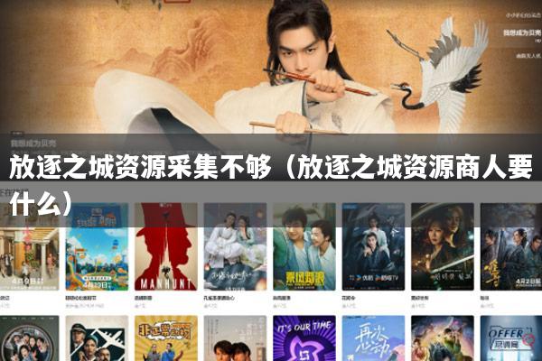 放逐之城资源采集不够（放逐之城资源商人要什么）