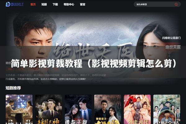 简单影视剪裁教程(影视视频剪辑怎么剪)