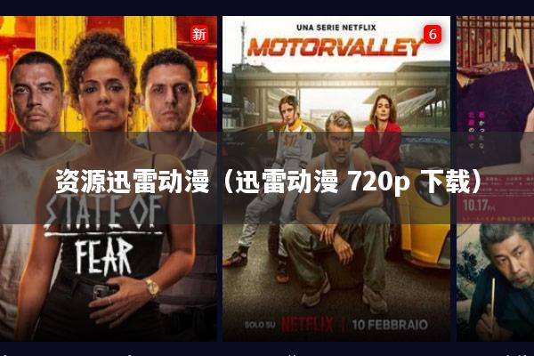 资源迅雷动漫（迅雷动漫 720p 下载）
