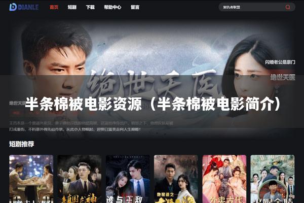 半条棉被电影资源(半条棉被电影简介)