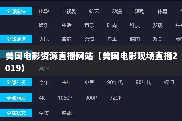 美国电影资源直播网站(美国电影现场直播2019)