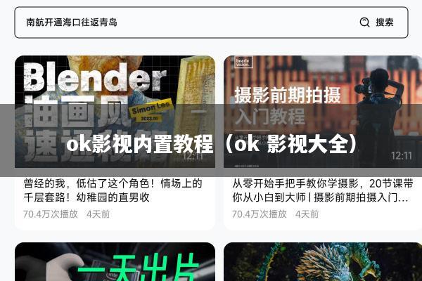 ok影视内置教程（ok 影视大全）