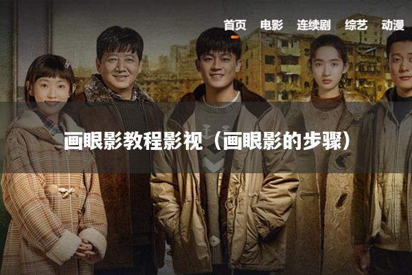 画眼影教程影视（画眼影的步骤）