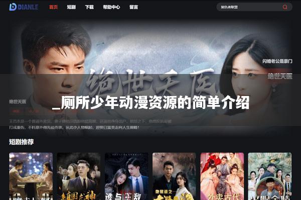 _厕所少年动漫资源的简单介绍