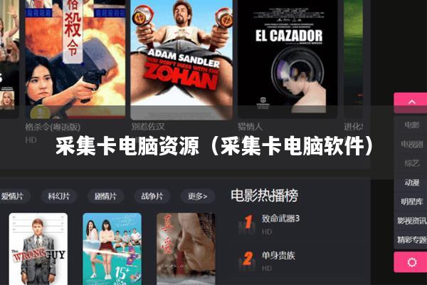 采集卡电脑资源（采集卡电脑软件）
