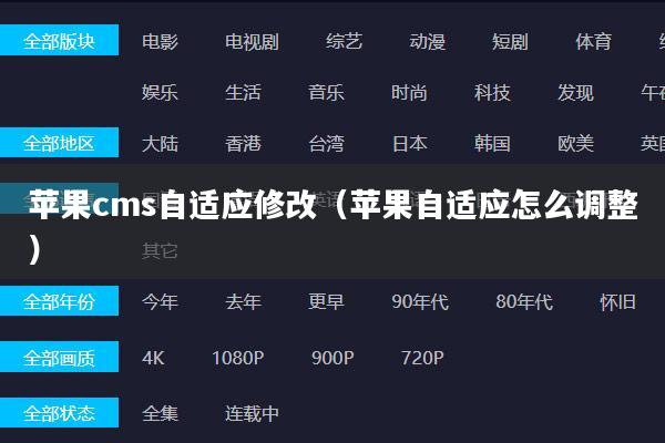 苹果cms自适应修改(苹果自适应怎么调整)