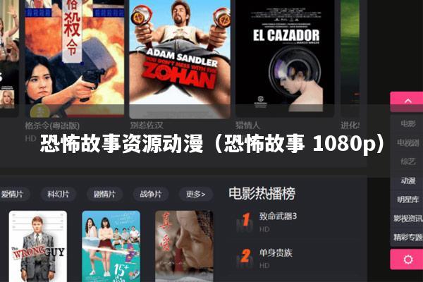 恐怖故事资源动漫（恐怖故事 1080p）