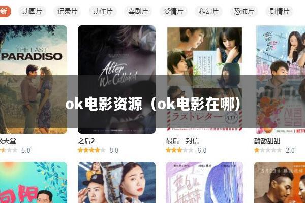 ok电影资源(ok电影在哪)