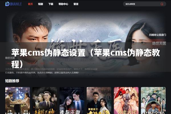 苹果cms伪静态设置(苹果cms伪静态教程)